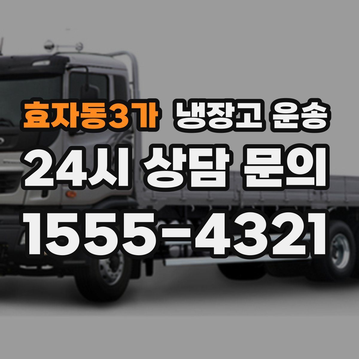 효자동3가 냉장고 운송
