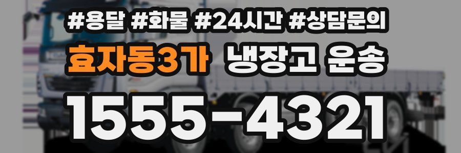 효자동3가 냉장고 운송