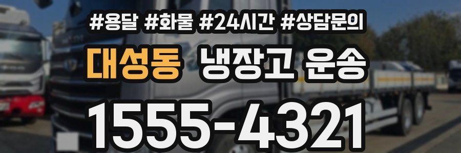대성동 냉장고 운송
