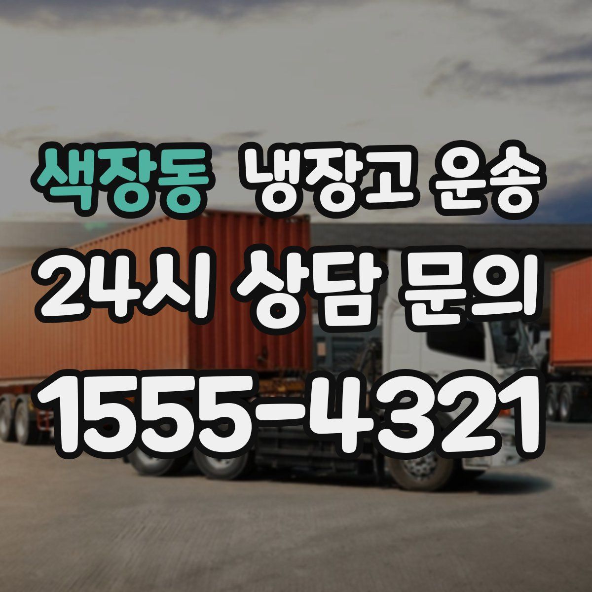 색장동 냉장고 운송