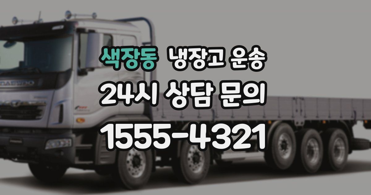 색장동 냉장고 운송