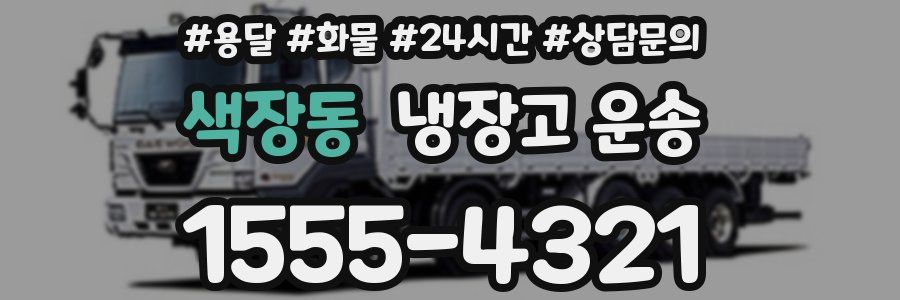 색장동 냉장고 운송