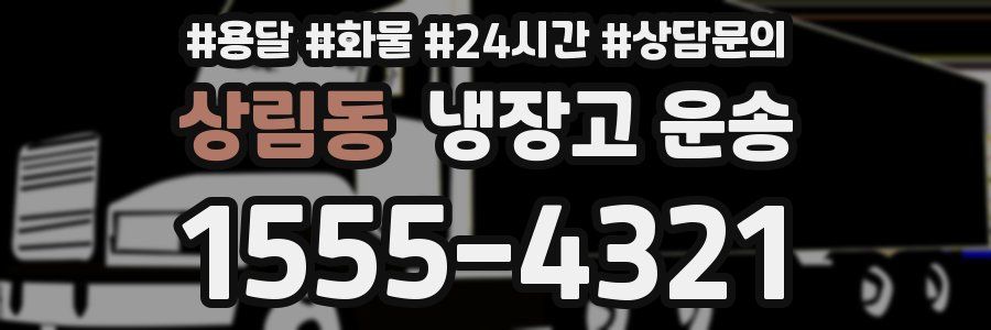 상림동 냉장고 운송