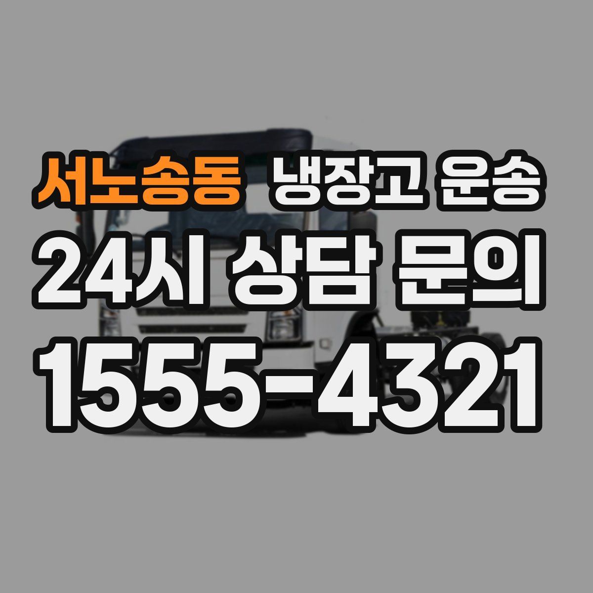 서노송동 냉장고 운송