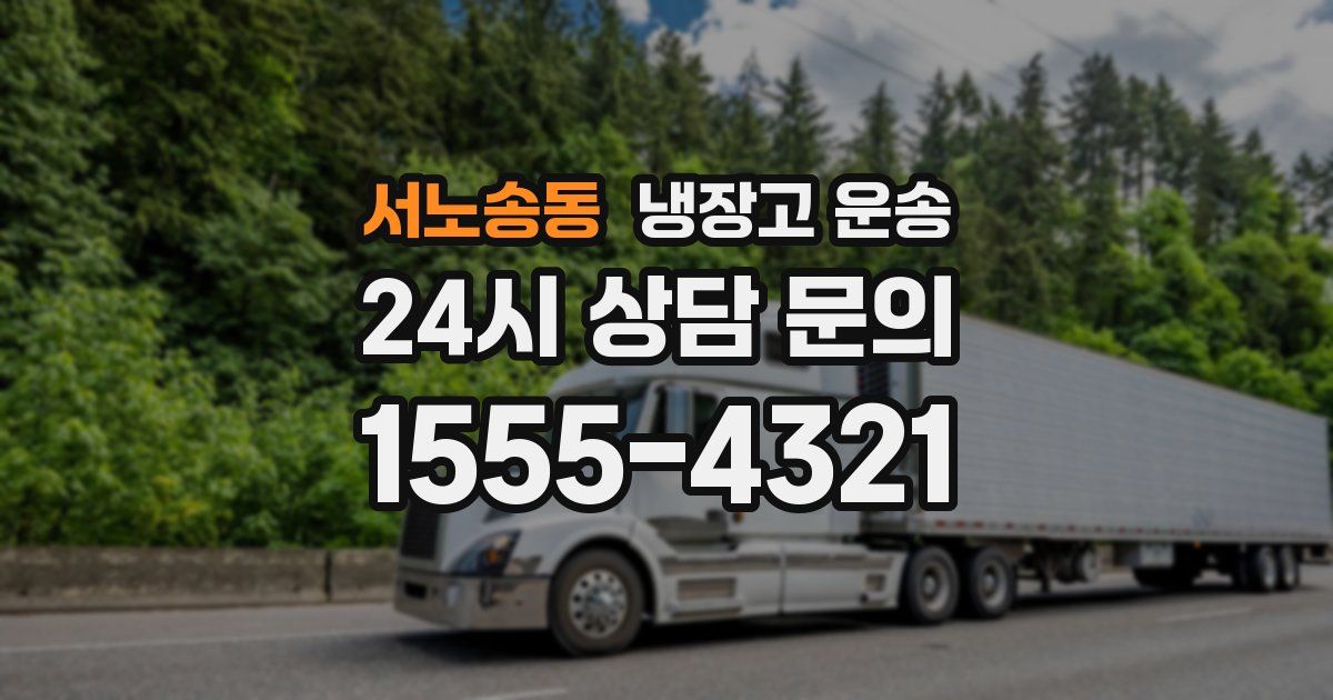 서노송동 냉장고 운송