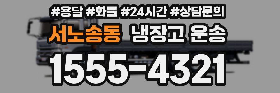 서노송동 냉장고 운송