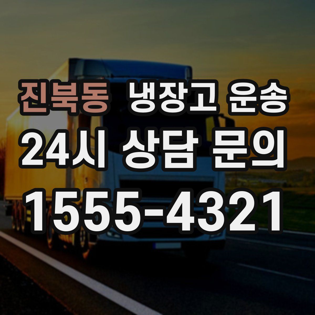 진북동 냉장고 운송