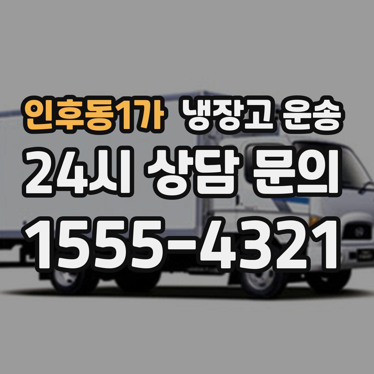 인후동1가 냉장고 운송