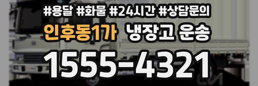 인후동1가 냉장고 운송