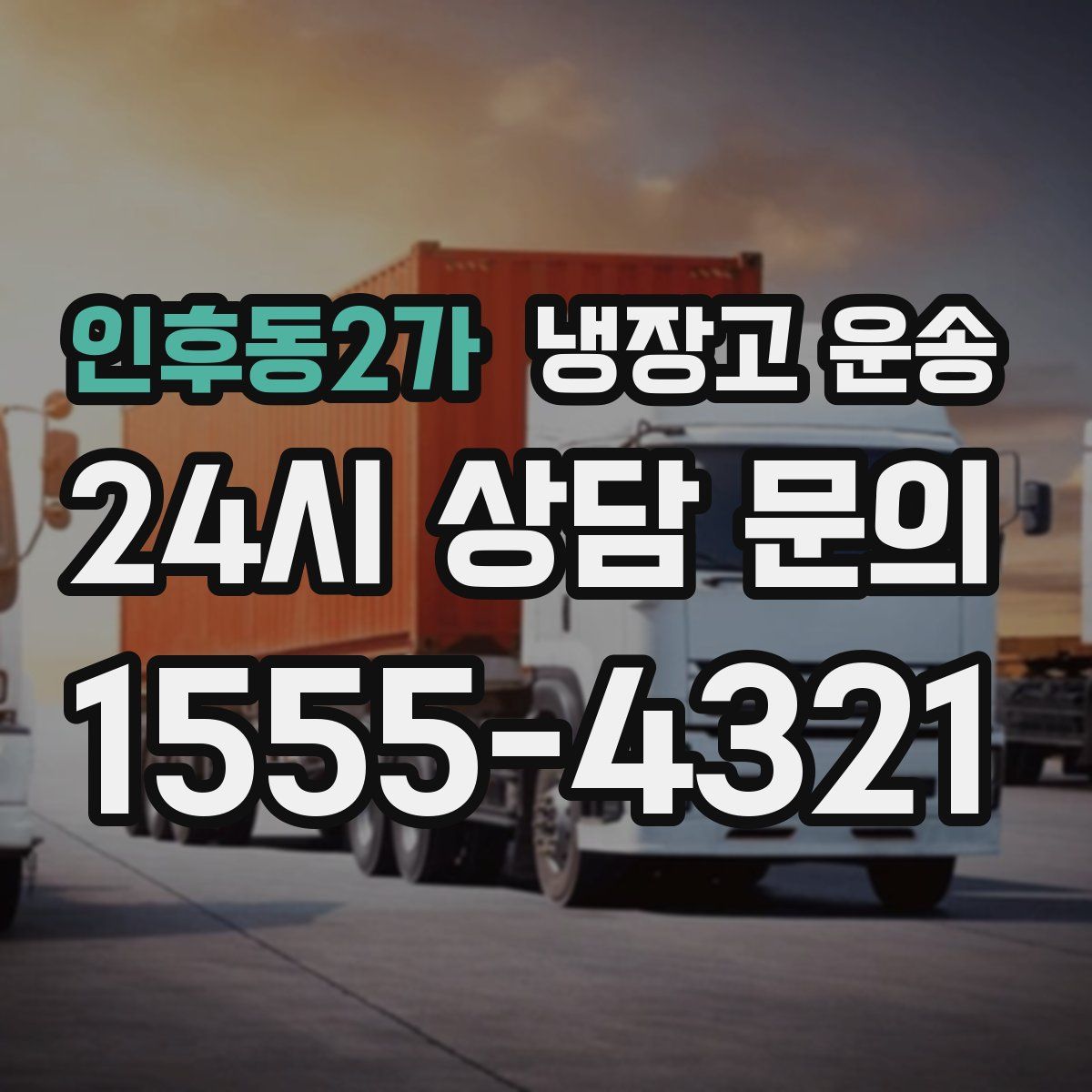 인후동2가 냉장고 운송