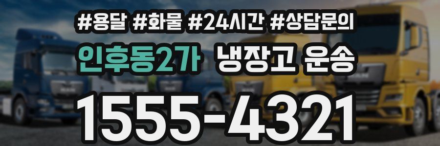 인후동2가 냉장고 운송