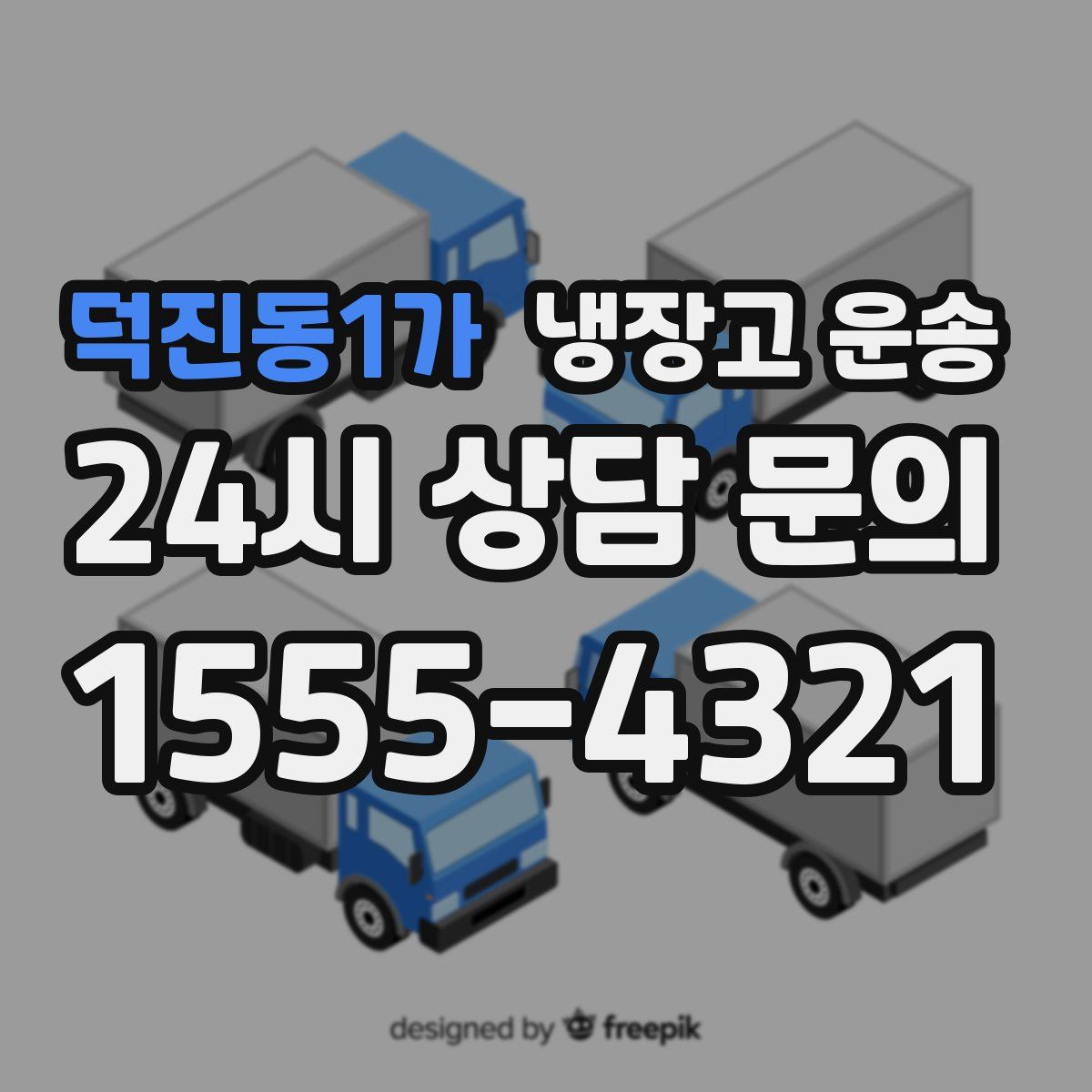덕진동1가 냉장고 운송