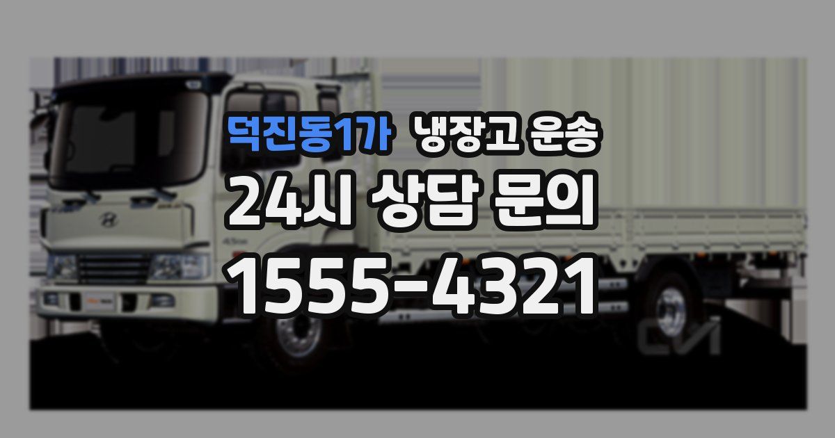 덕진동1가 냉장고 운송