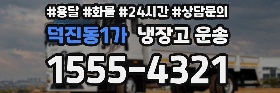 덕진동1가 냉장고 운송