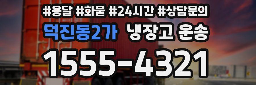 덕진동2가 냉장고 운송