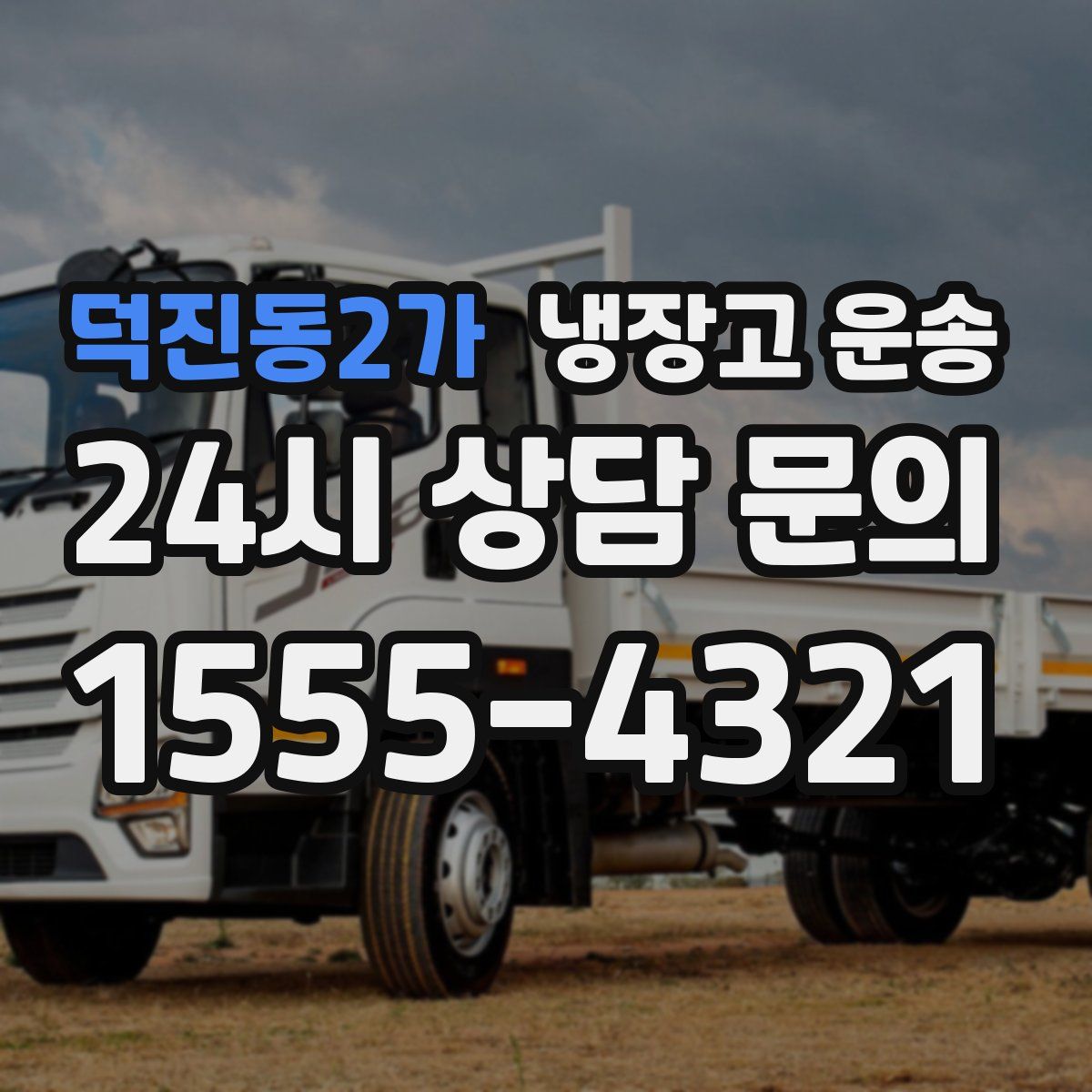 덕진동2가 냉장고 운송