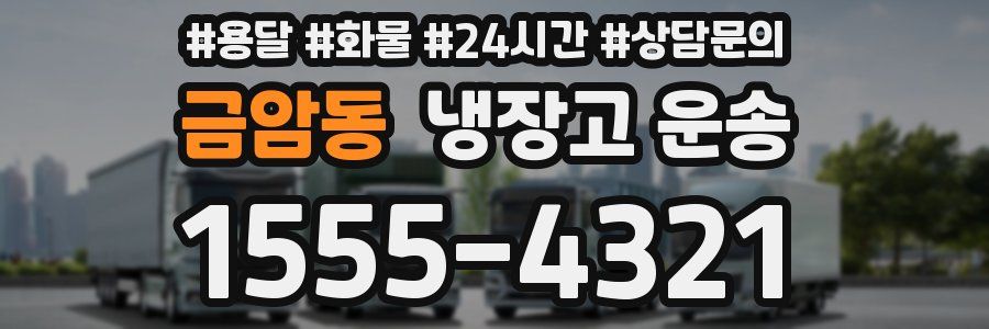 금암동 냉장고 운송