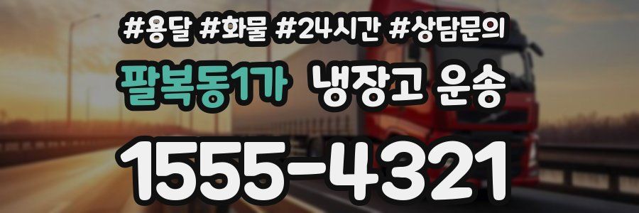 팔복동1가 냉장고 운송