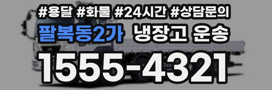 팔복동2가 냉장고 운송