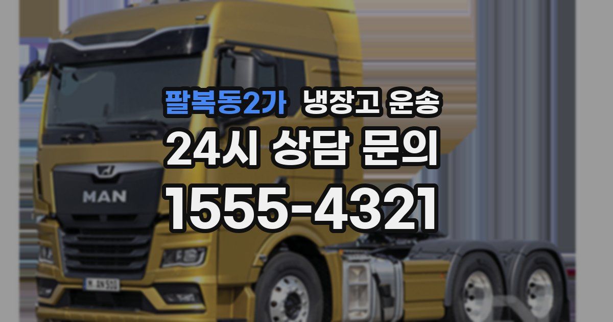 팔복동2가 냉장고 운송