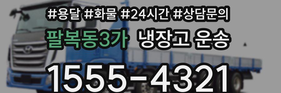 팔복동3가 냉장고 운송