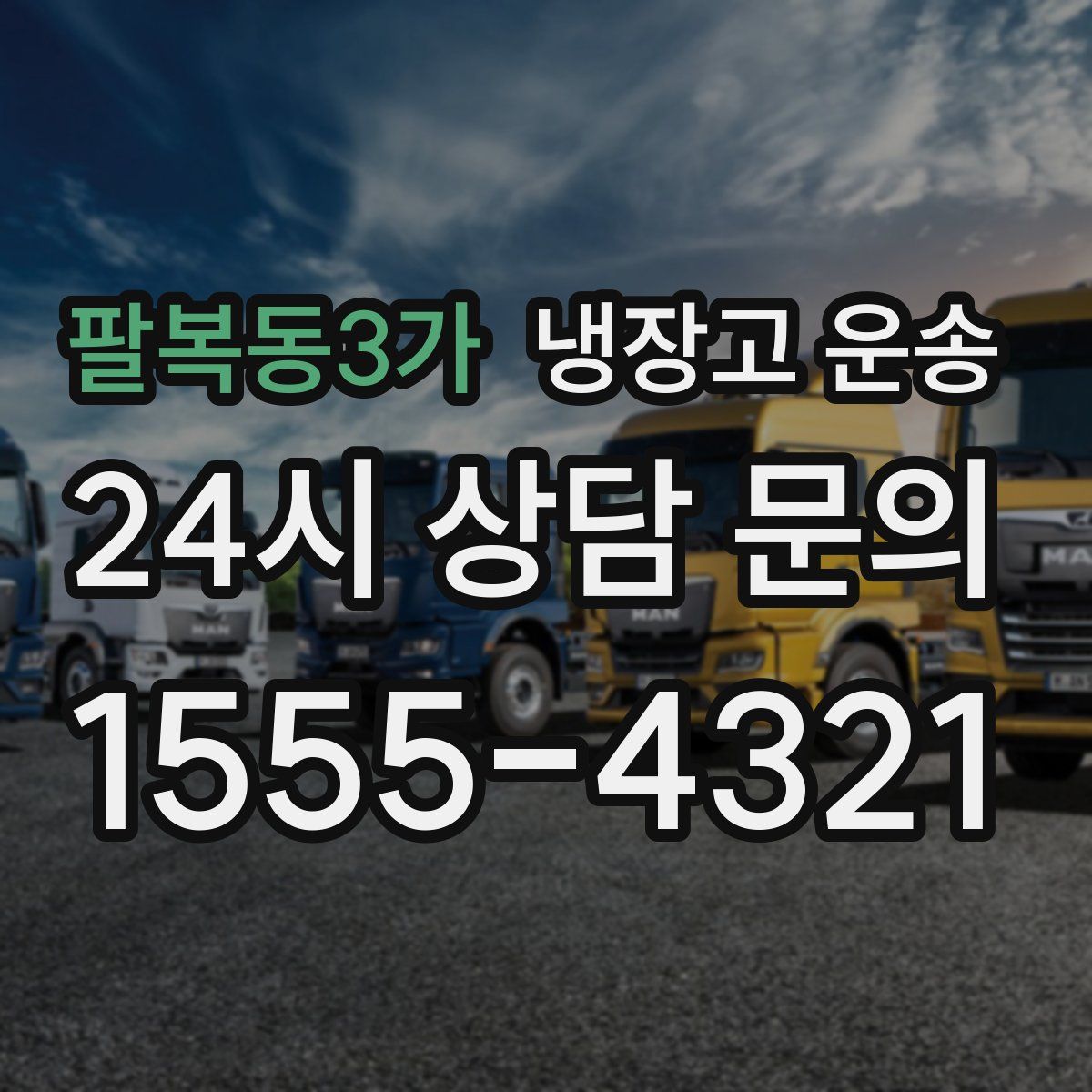 팔복동3가 냉장고 운송
