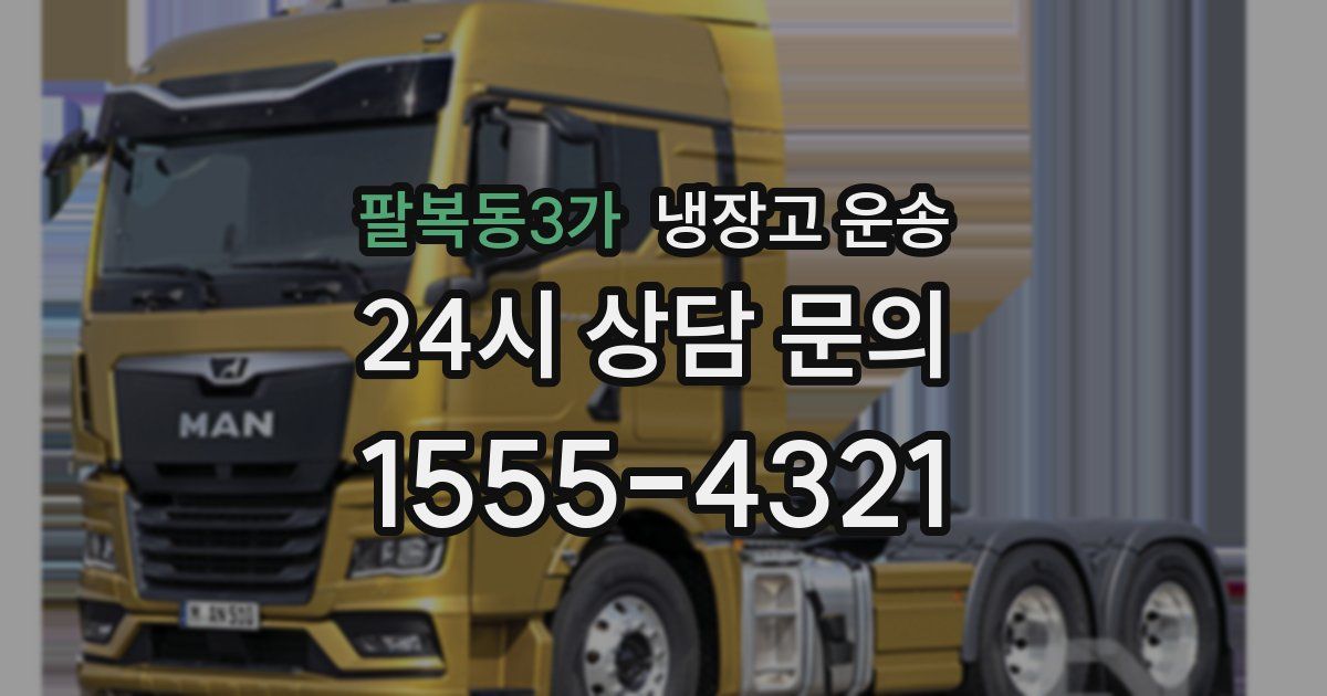 팔복동3가 냉장고 운송