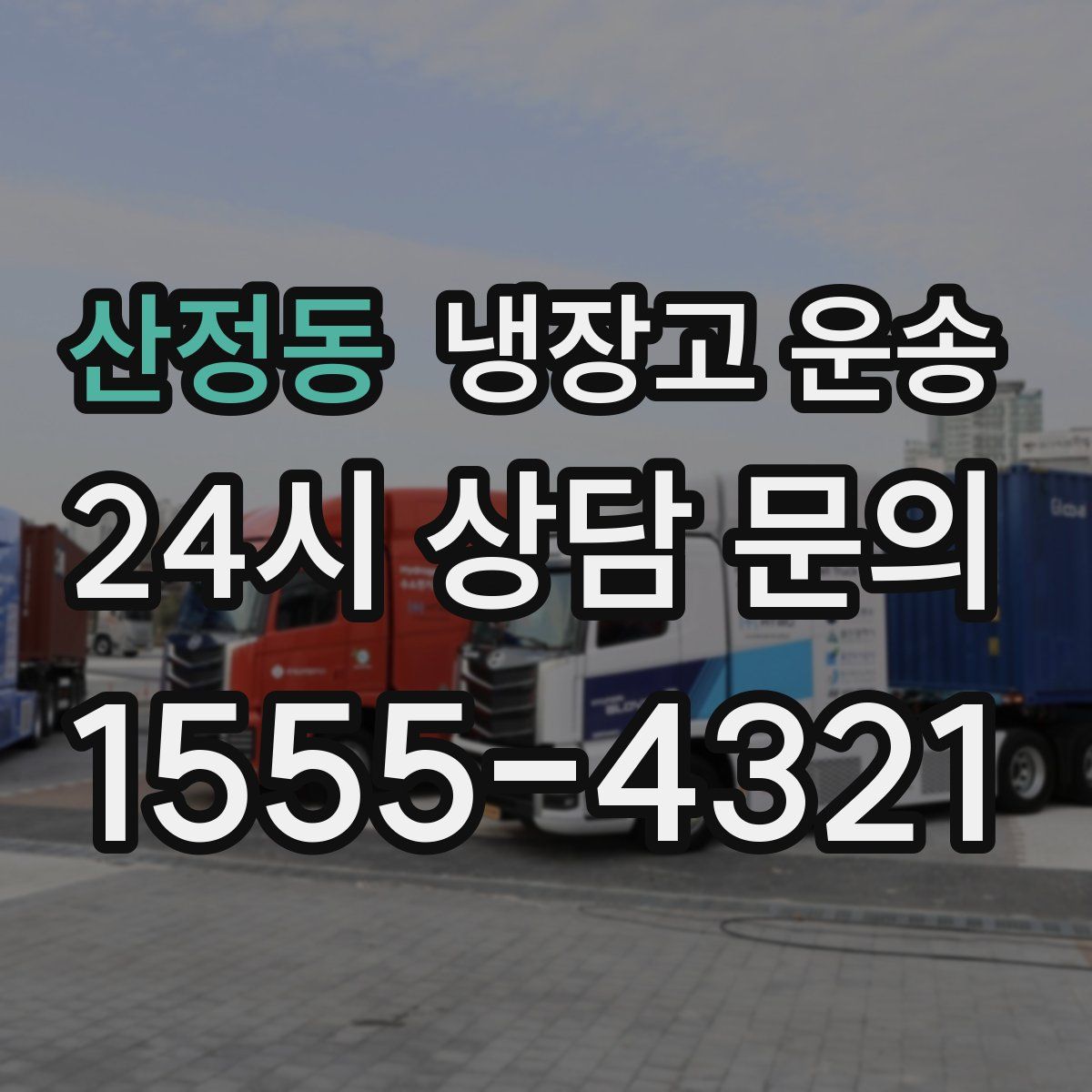 산정동 냉장고 운송