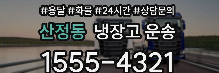 산정동 냉장고 운송