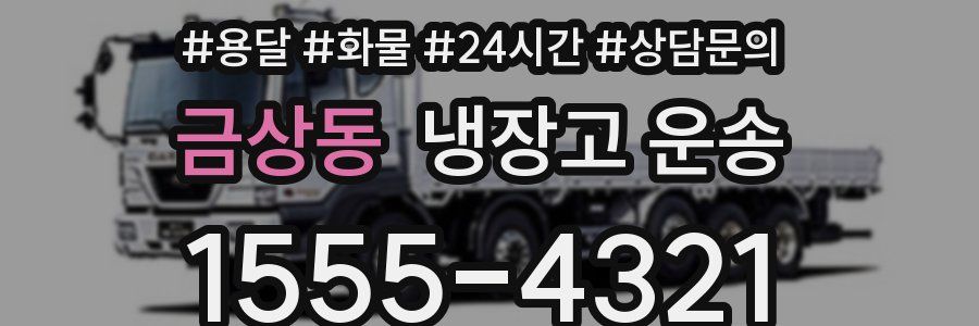 금상동 냉장고 운송