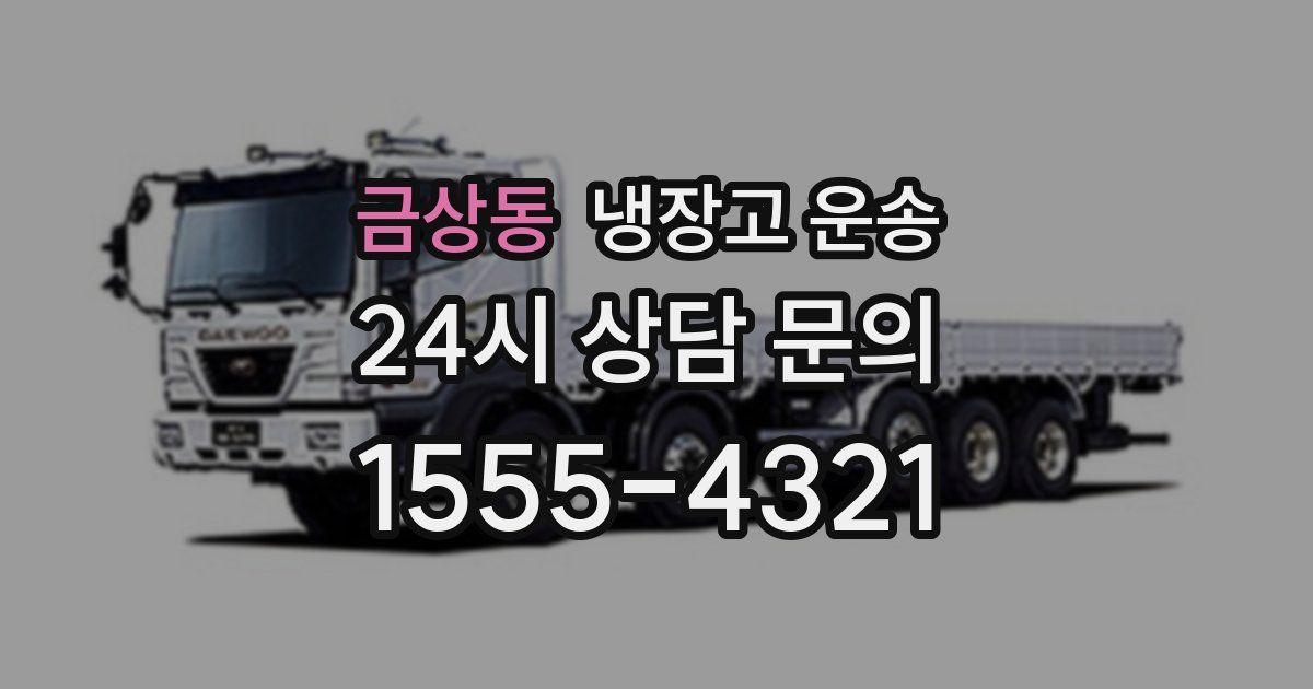 금상동 냉장고 운송
