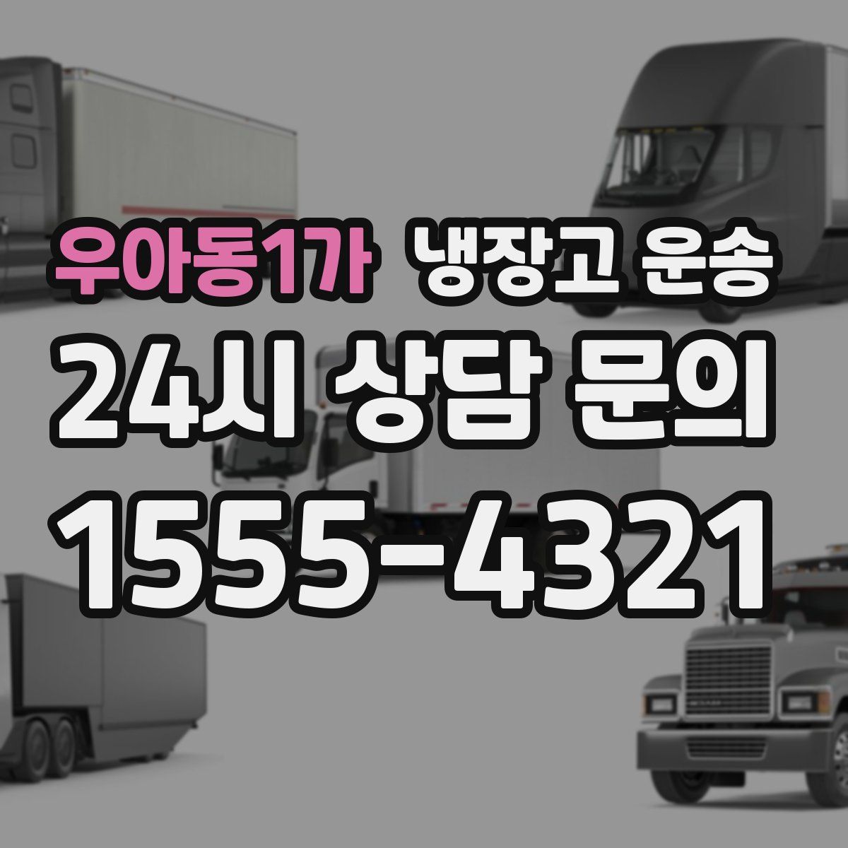 우아동1가 냉장고 운송