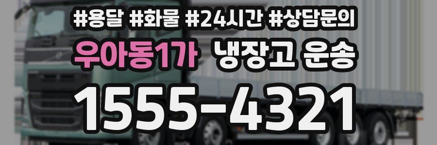 우아동1가 냉장고 운송