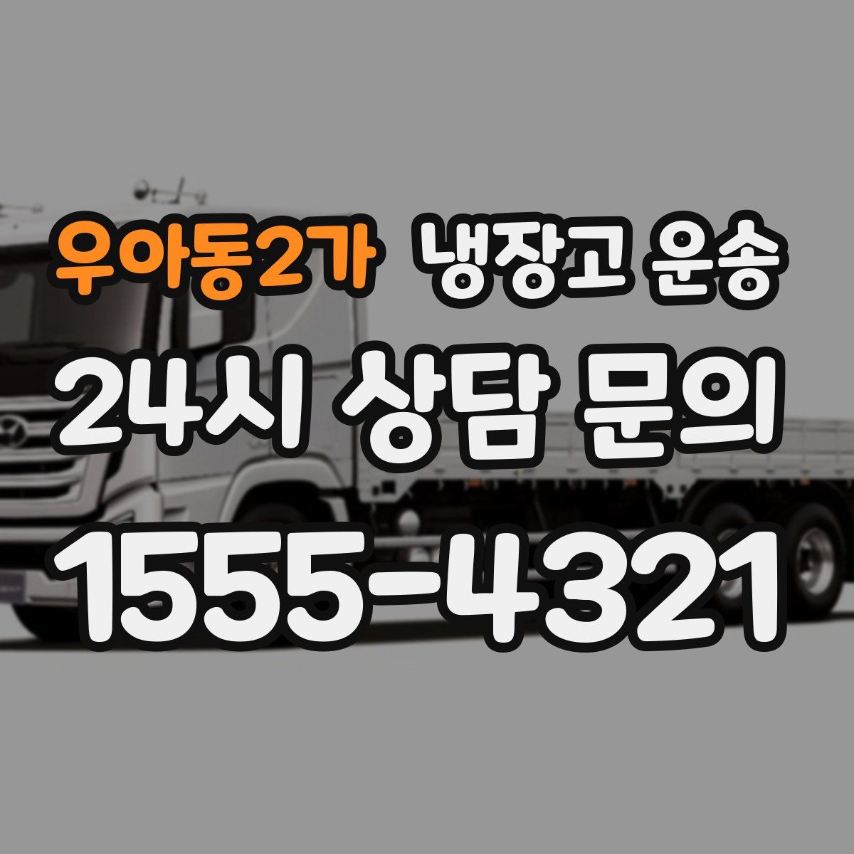 우아동2가 냉장고 운송