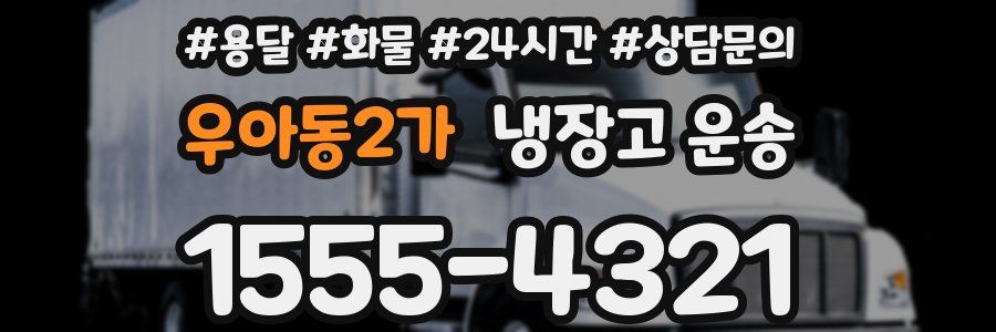 우아동2가 냉장고 운송