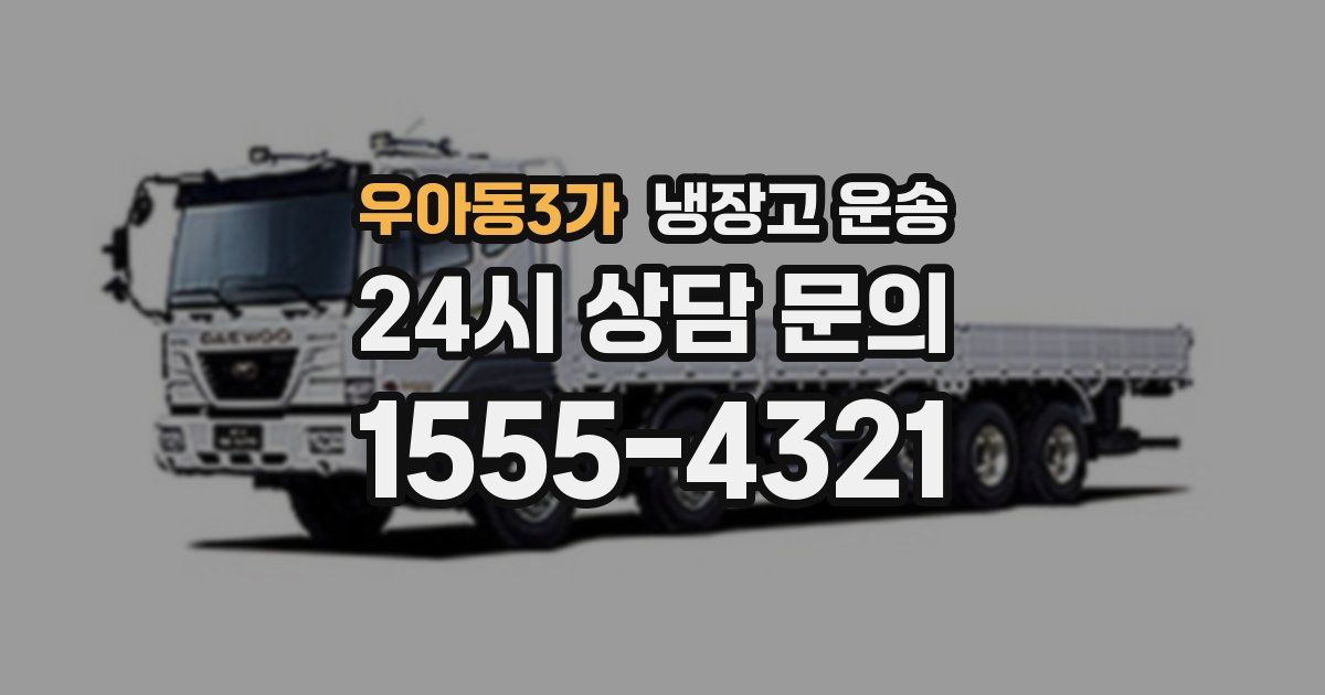 우아동3가 냉장고 운송