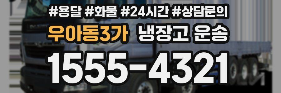 우아동3가 냉장고 운송