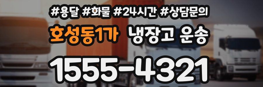 호성동1가 냉장고 운송