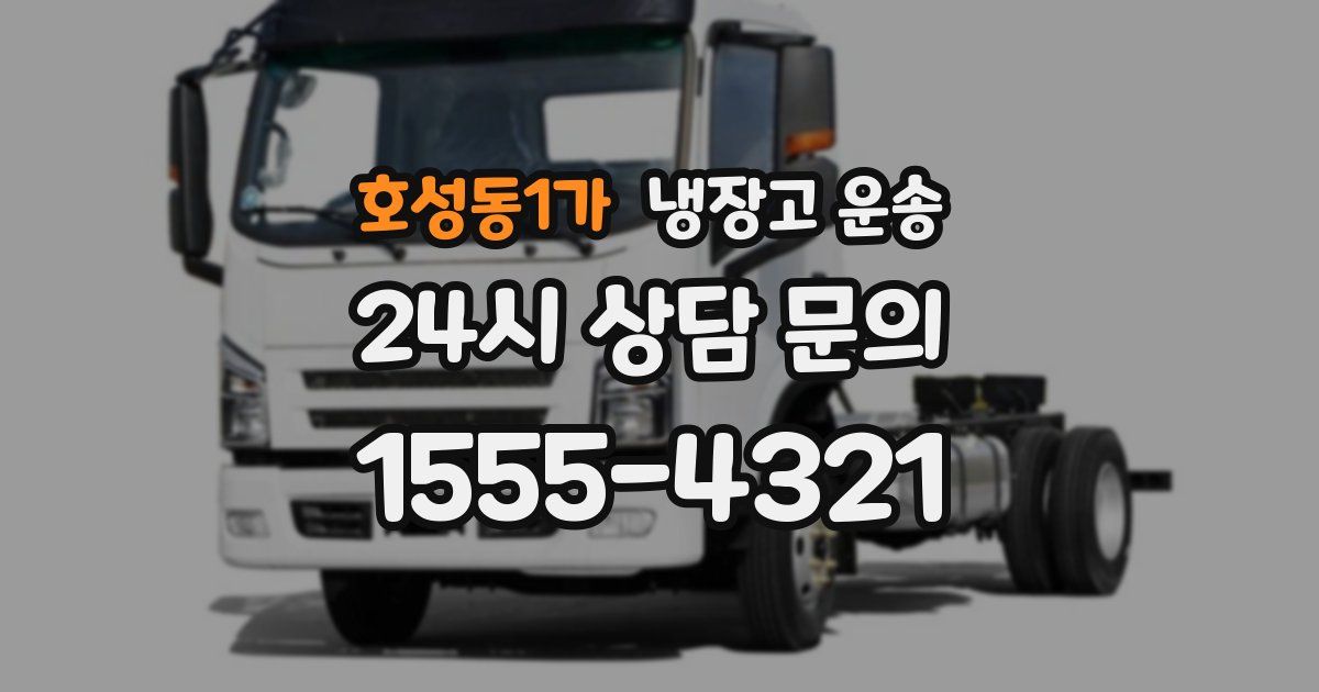 호성동1가 냉장고 운송