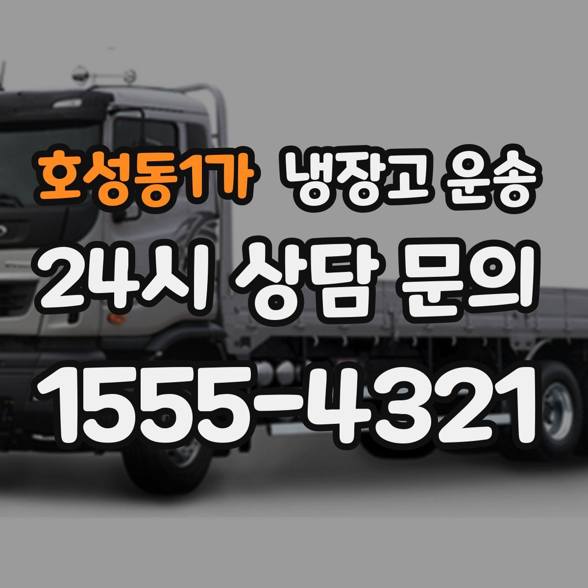 호성동1가 냉장고 운송