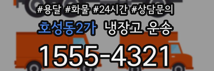 호성동2가 냉장고 운송