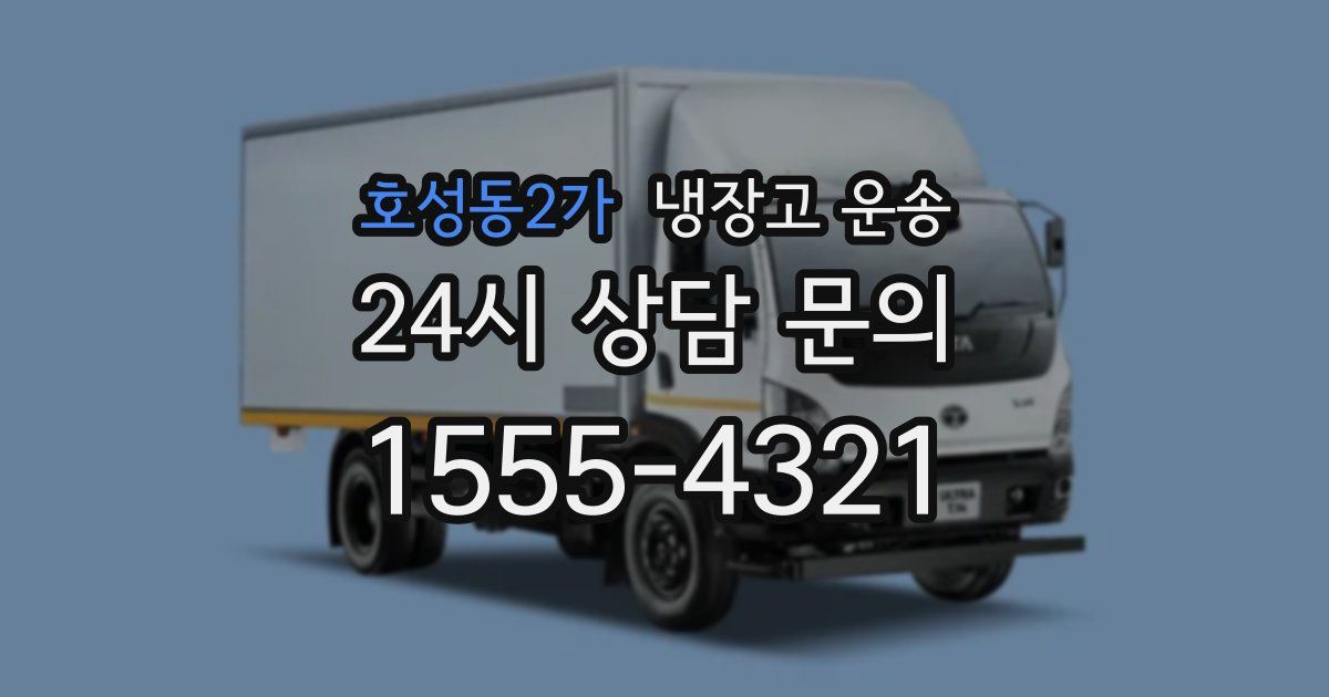 호성동2가 냉장고 운송