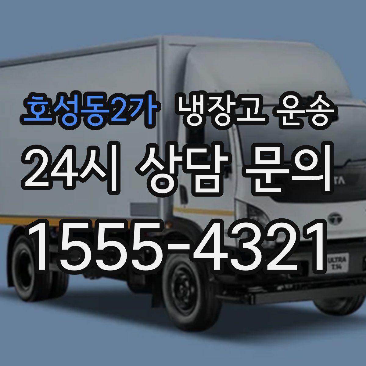 호성동2가 냉장고 운송
