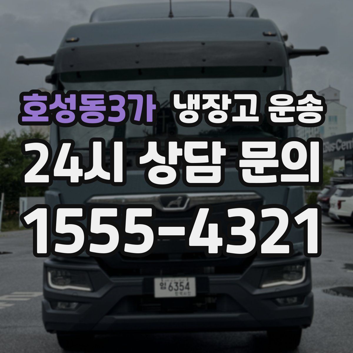 호성동3가 냉장고 운송