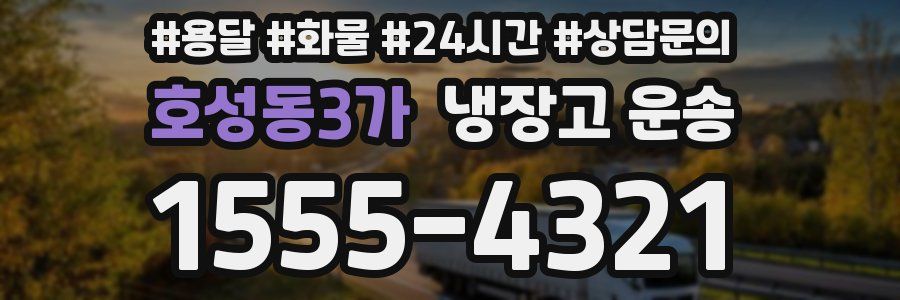 호성동3가 냉장고 운송