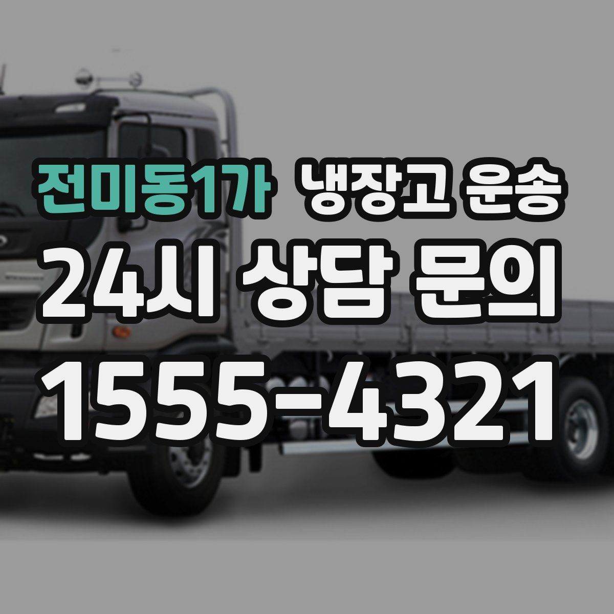 전미동1가 냉장고 운송