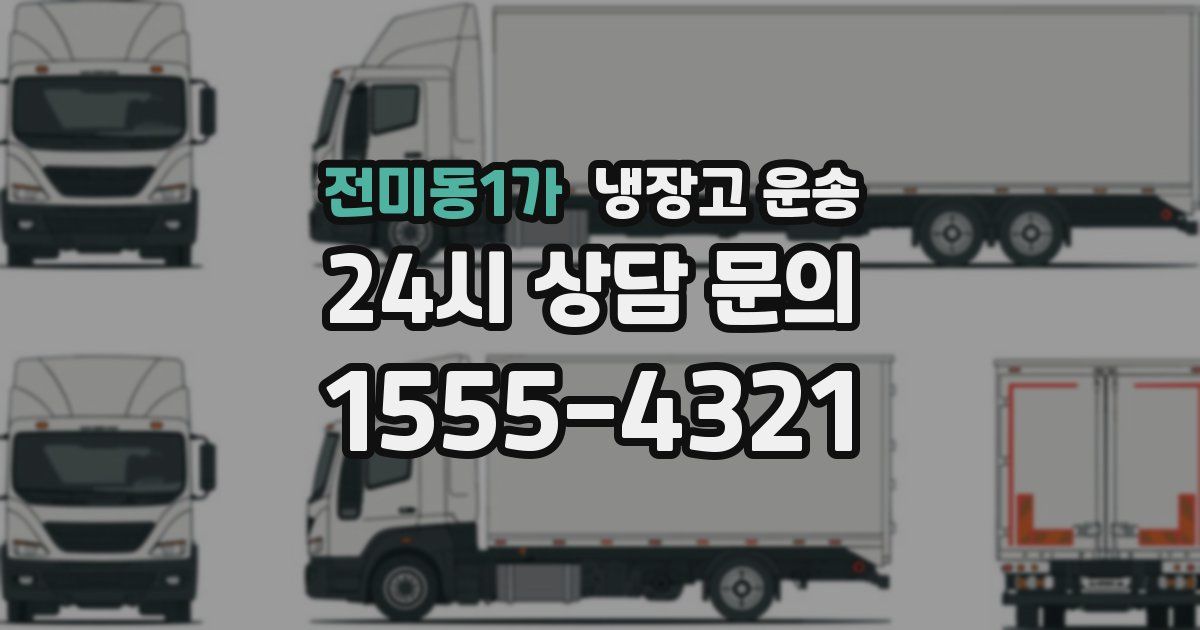 전미동1가 냉장고 운송