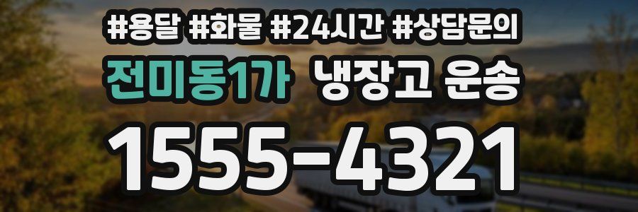 전미동1가 냉장고 운송