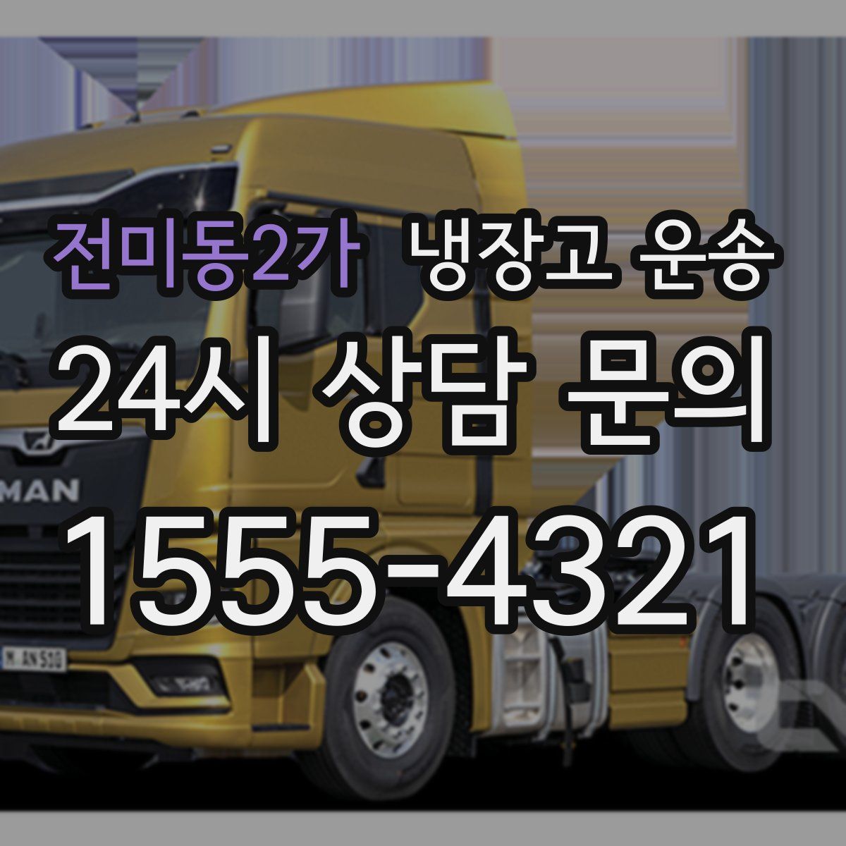 전미동2가 냉장고 운송