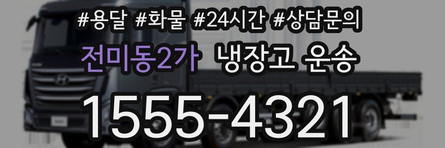 전미동2가 냉장고 운송